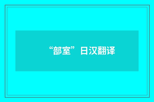 “部室”日汉翻译