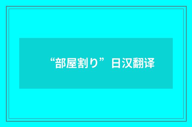 “部屋割り”日汉翻译
