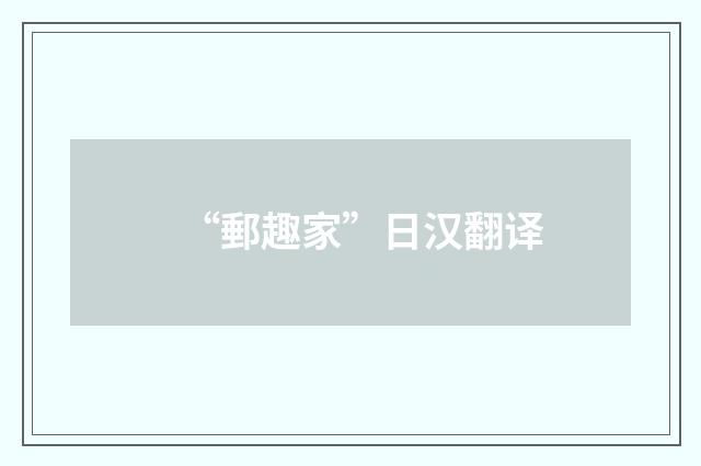 “郵趣家”日汉翻译