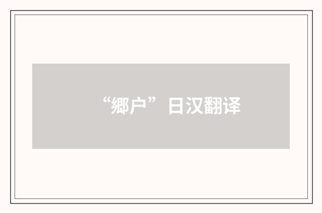 “郷户”日汉翻译