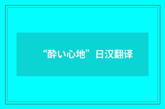 “酔い心地”日汉翻译