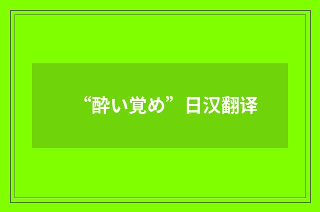“酔い覚め”日汉翻译
