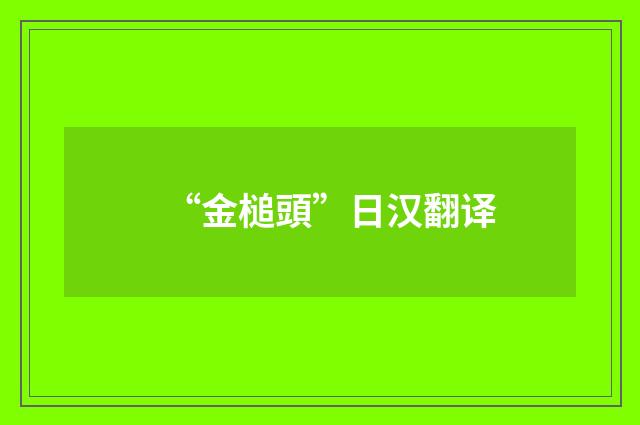 “金槌頭”日汉翻译