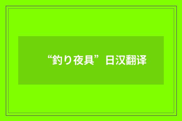 “釣り夜具”日汉翻译