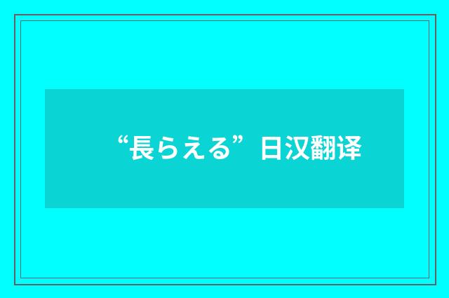 “長らえる”日汉翻译