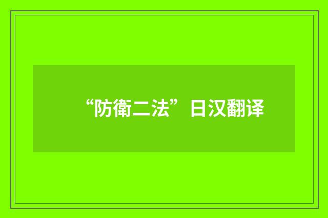 “防衛二法”日汉翻译