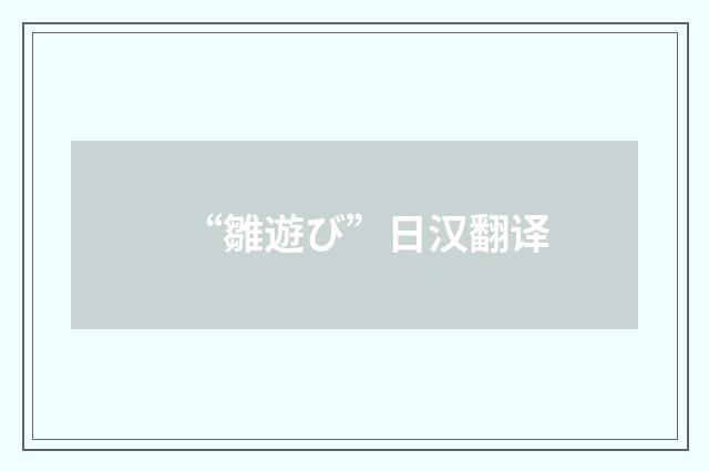 “雛遊び”日汉翻译