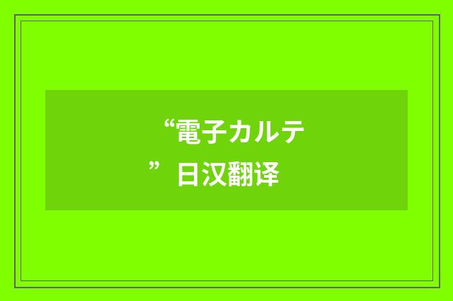 “電子カルテ”日汉翻译