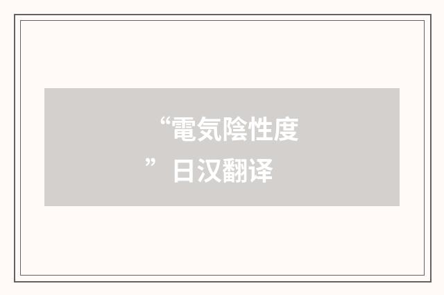 “電気陰性度”日汉翻译