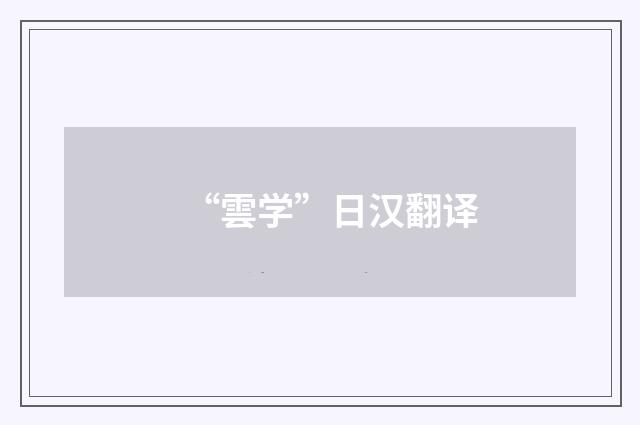 “雲学”日汉翻译