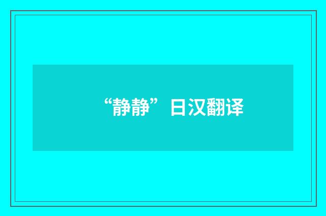 “静静”日汉翻译