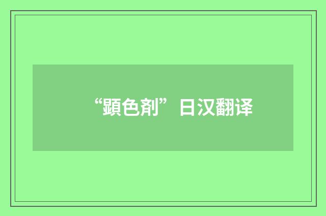 “顕色剤”日汉翻译