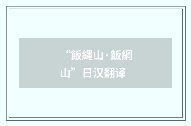 “飯縄山·飯綱山”日汉翻译