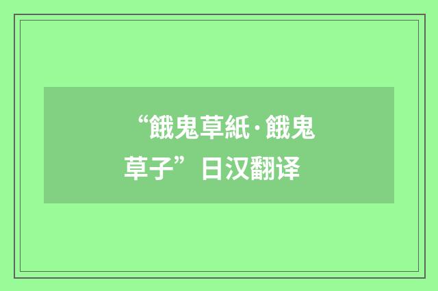 “餓鬼草紙·餓鬼草子”日汉翻译