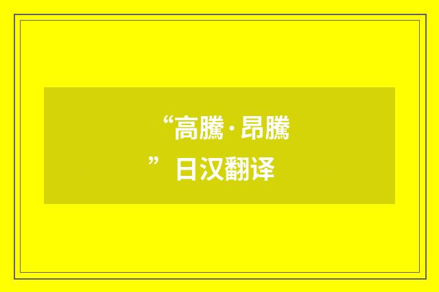 “高騰·昂騰”日汉翻译
