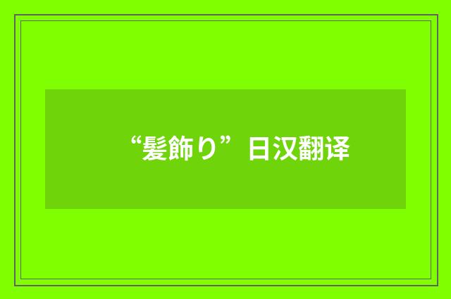 “髪飾り”日汉翻译