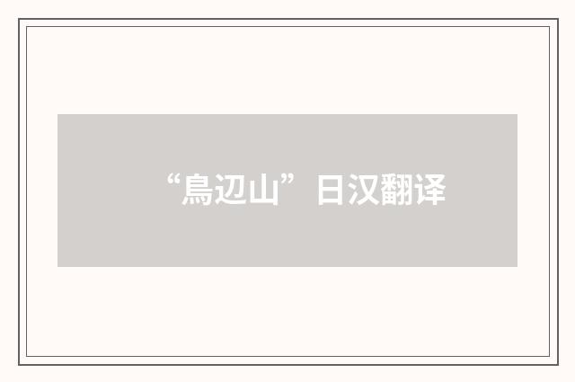 “鳥辺山”日汉翻译