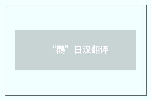 “鸛”日汉翻译