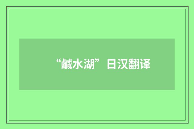 “鹹水湖”日汉翻译