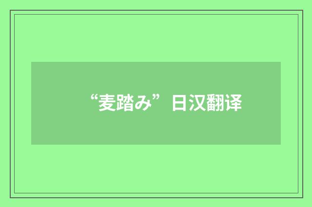 “麦踏み”日汉翻译