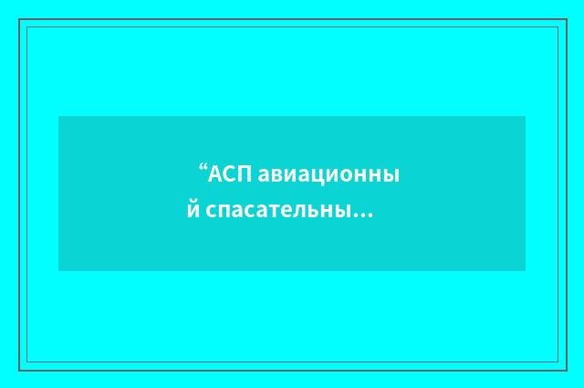 “АСП авиационный спасательный пояс”俄汉翻译