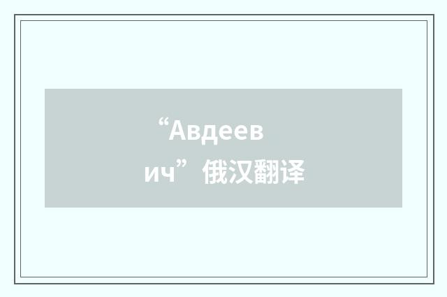 “Авдеевич”俄汉翻译