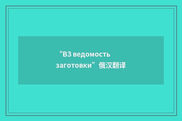 “ВЗ ведомость заготовки”俄汉翻译