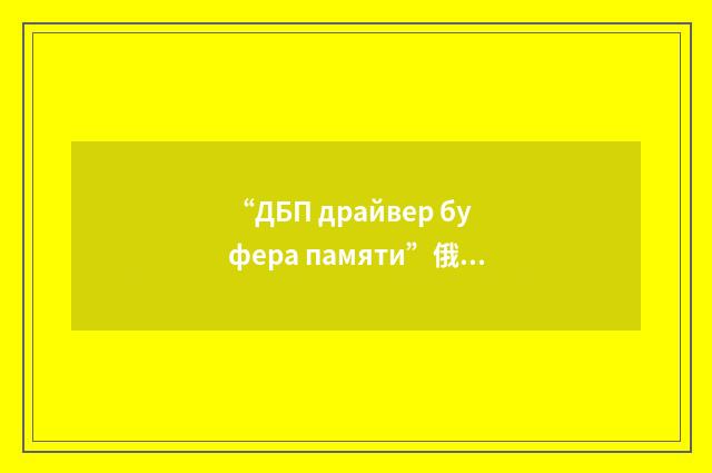 “ДБП драйвер буфера памяти”俄汉翻译