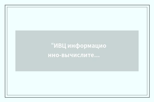 “ИВЦ информационно-вычислительный центр”俄汉翻译