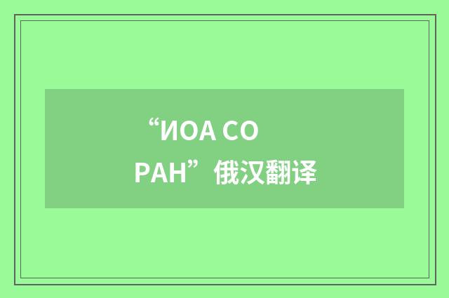 “ИОА СО РАН”俄汉翻译