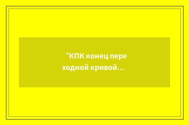“КПК конец переходной кривой”俄汉翻译