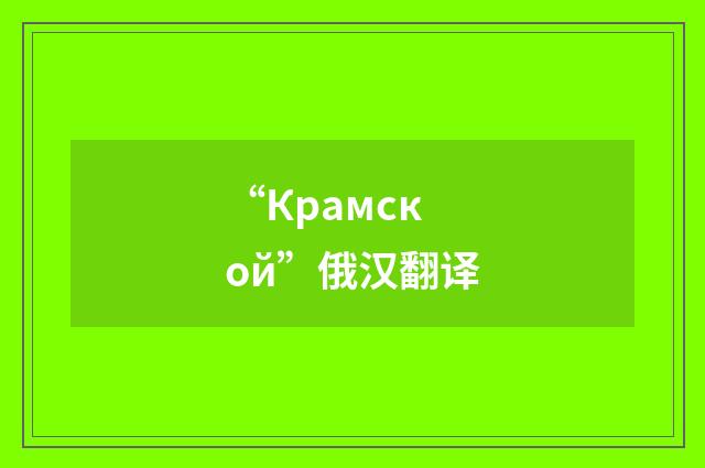 “Крамской”俄汉翻译