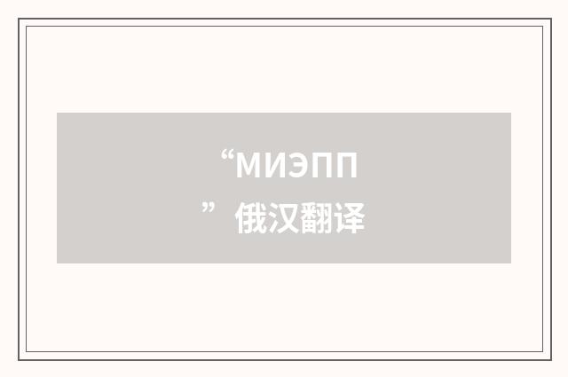 “МИЭПП”俄汉翻译