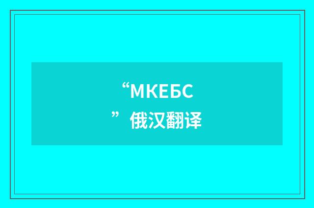 “МКЕБС”俄汉翻译