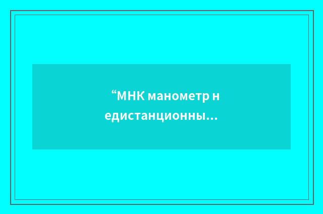 “МНК манометр недистанционных кислородный”俄汉翻译