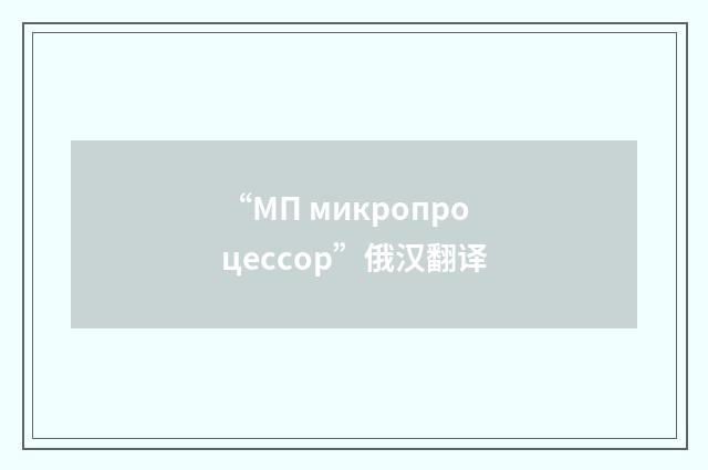 “МП микропроцессор”俄汉翻译