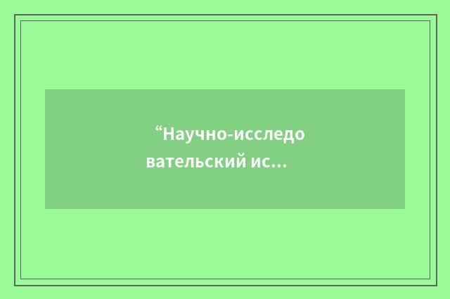 “Научно-исследовательский испытательный институт авиационной медицины”俄汉翻译
