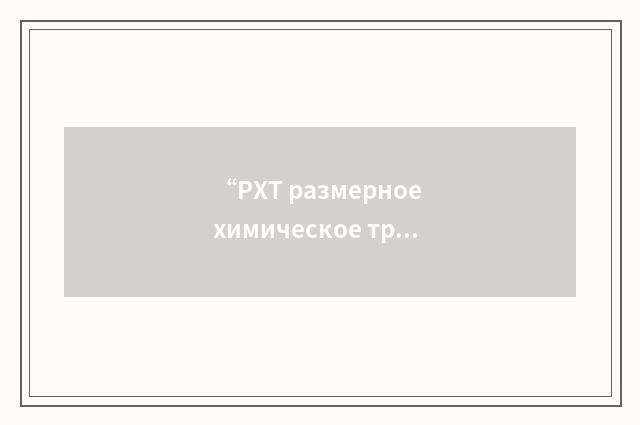 “РХТ размерное химическое травление”俄汉翻译