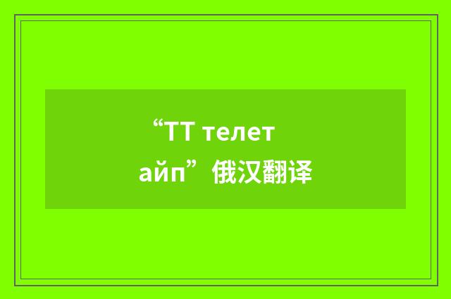 “ТТ телетайп”俄汉翻译