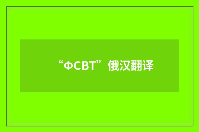“ФСВТ”俄汉翻译