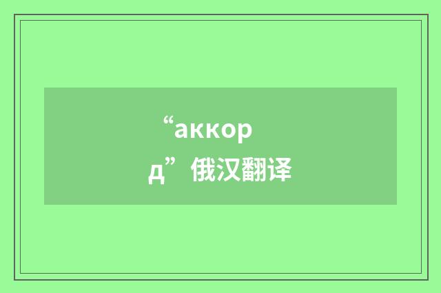 “аккорд”俄汉翻译