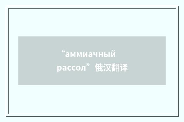 “аммиачный рассол”俄汉翻译