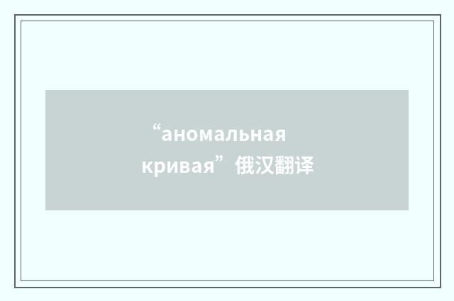 “аномальная кривая”俄汉翻译