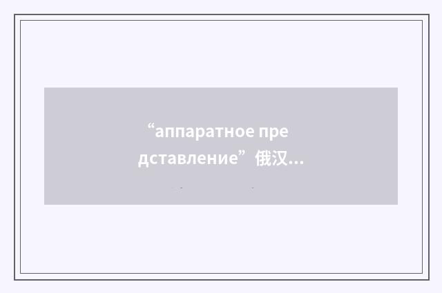 “аппаратное представление”俄汉翻译