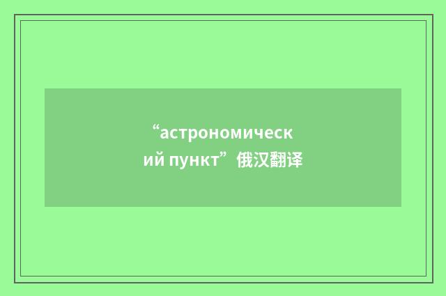 “астрономический пункт”俄汉翻译