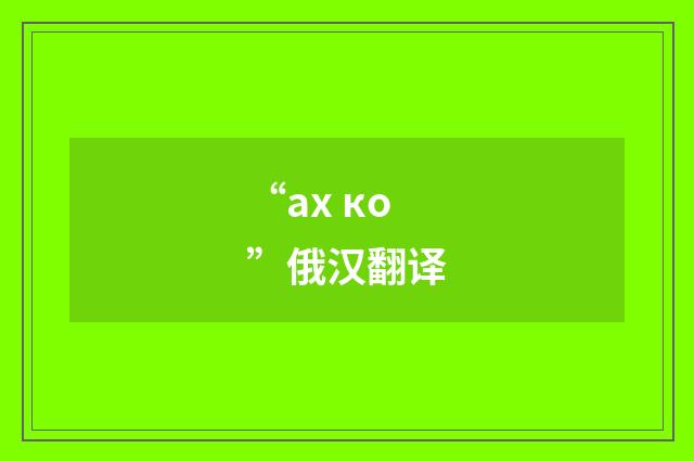 “ах ко”俄汉翻译