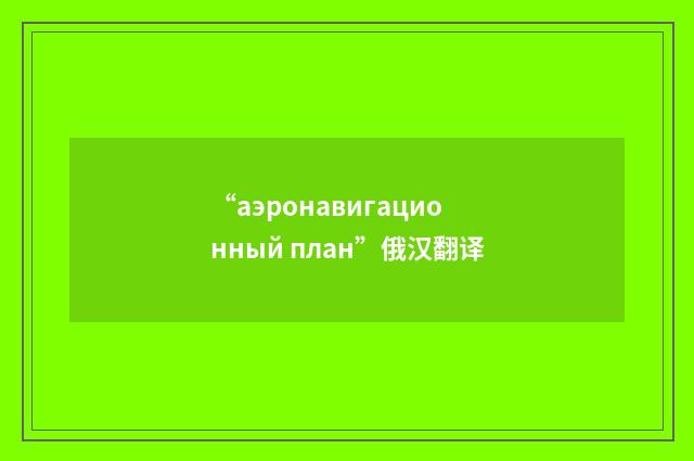 “аэронавигационный план”俄汉翻译