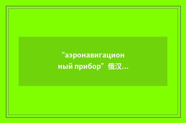 “аэронавигационный прибор”俄汉翻译
