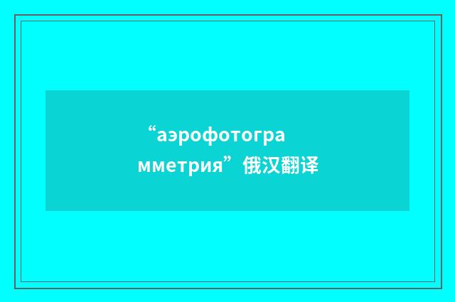 “аэрофотограмметрия”俄汉翻译