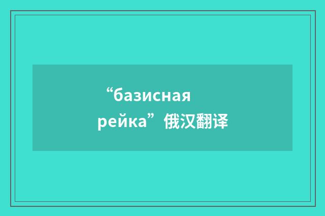 “базисная рейка”俄汉翻译